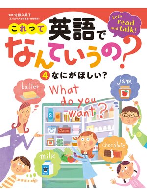 cover image of これって英語でなんていうの?　なにがほしい?